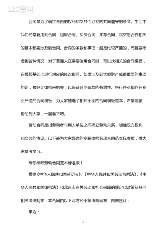 专职律师劳动合同范本标准版word版