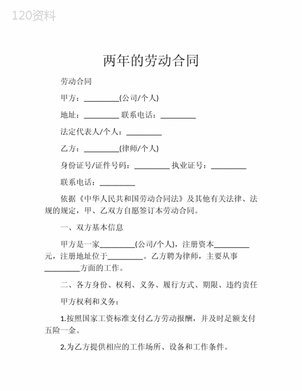 两年的劳动合同