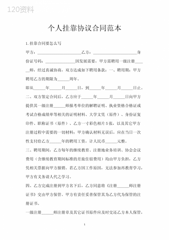 个人挂靠协议合同范本
