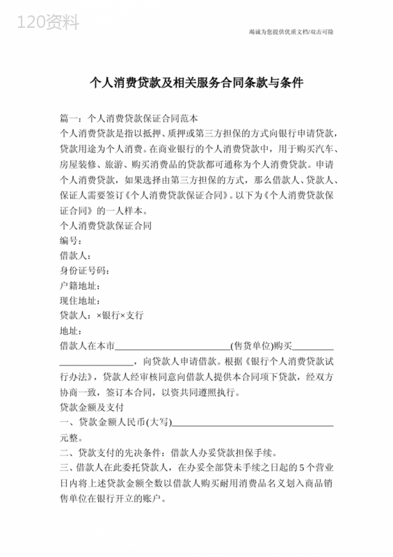 个人消费贷款及相关服务合同条款与条件