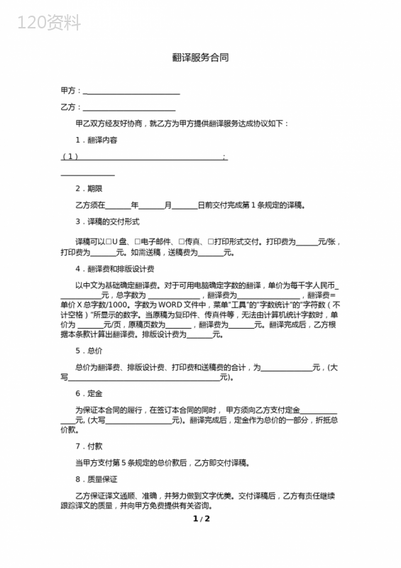 个人翻译服务合同范本(笔译)
