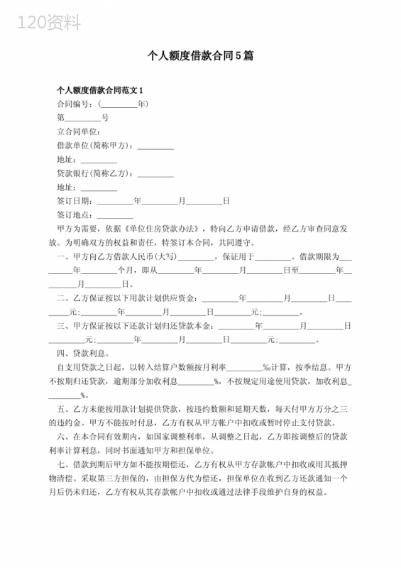 个人额度借款合同5篇