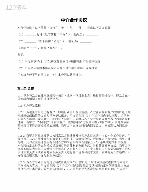 中介合作协议(CCER项目)