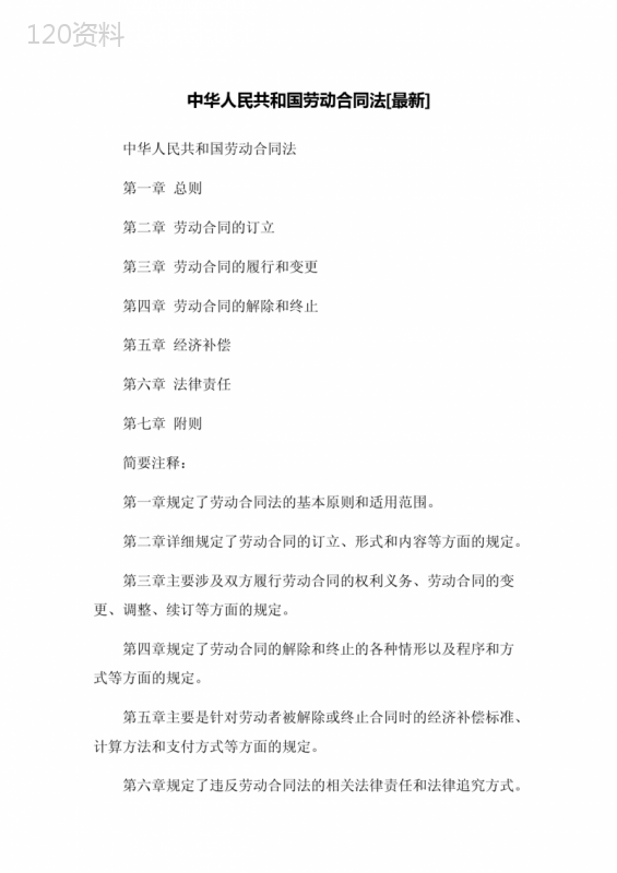 中华人民共和国劳动合同法[最新]