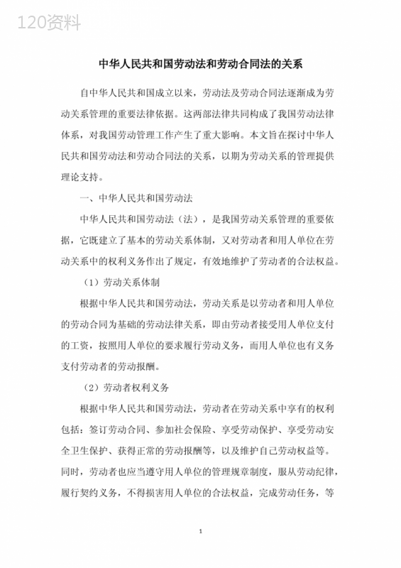 中华人民共和国劳动法和劳动合同法的关系