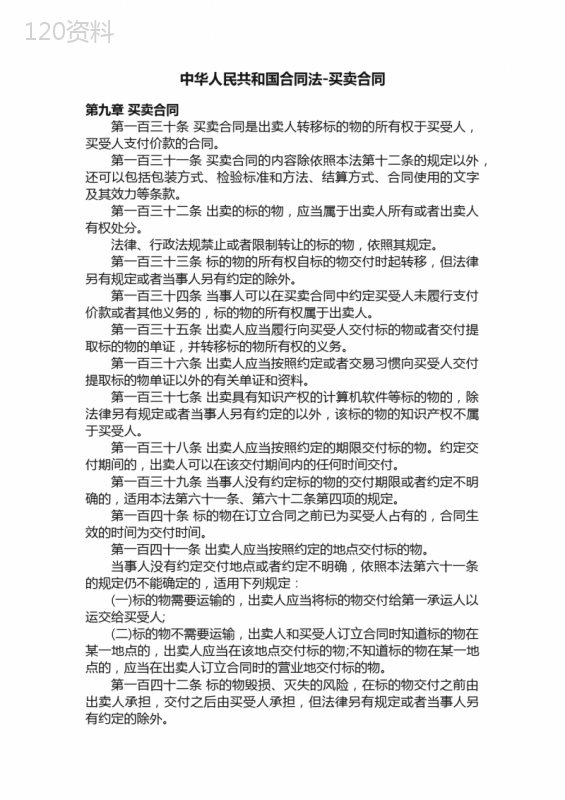 中华人民共和国合同法-买卖合同