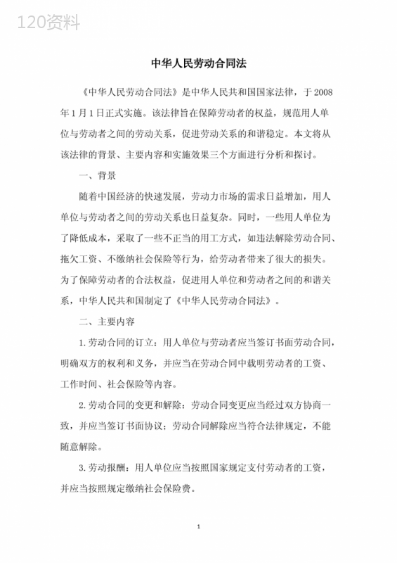 中华人民劳动合同法