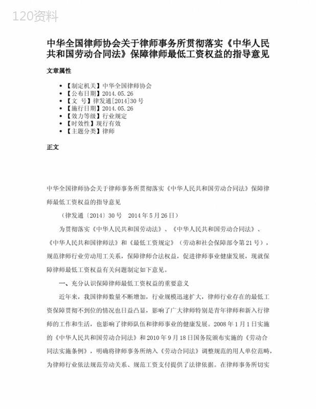 中华全国律师协会关于律师事务所贯彻落实《中华人民共和国劳动合同法》保障律师最低工资权益的指导意见