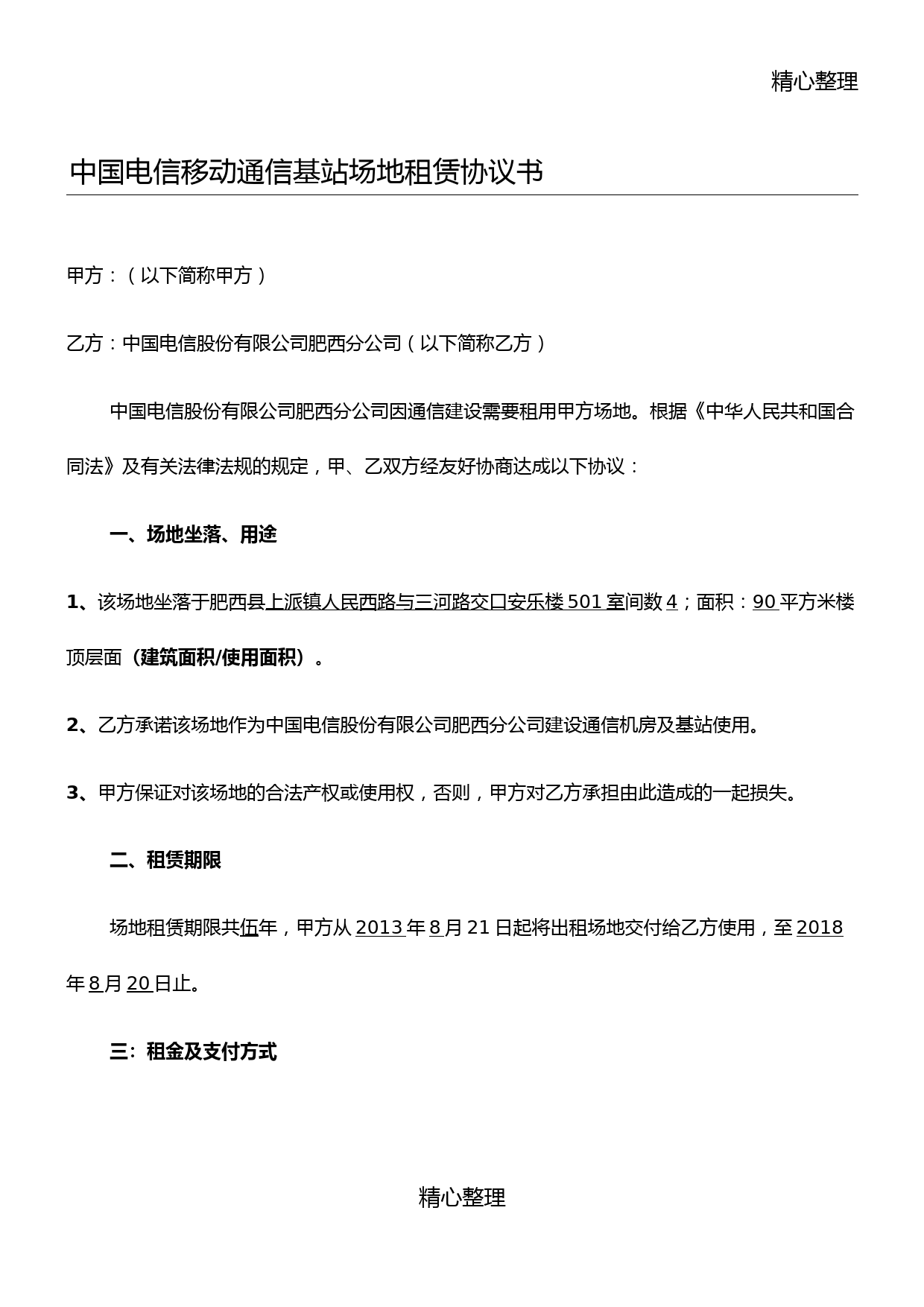 中国电信移动通信基站场地租赁协议合同书方案