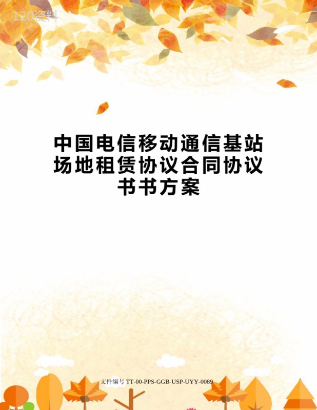 中国电信移动通信基站场地租赁协议合同协议书书方案