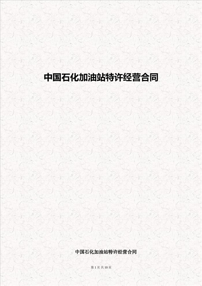 中国石化加油站特许经营合同-加油站特许加盟协议书