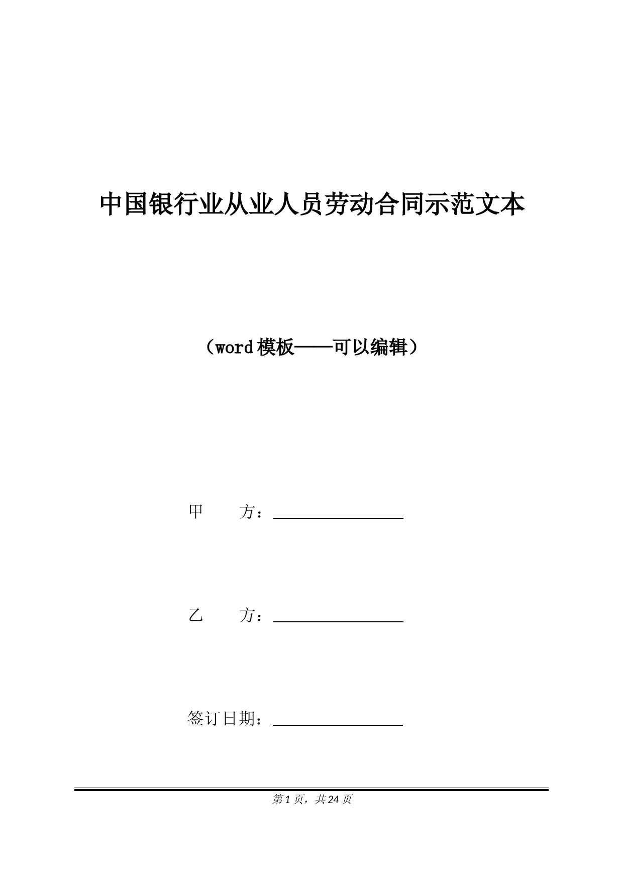 中国银行业从业人员劳动合同示范文本(标准版)