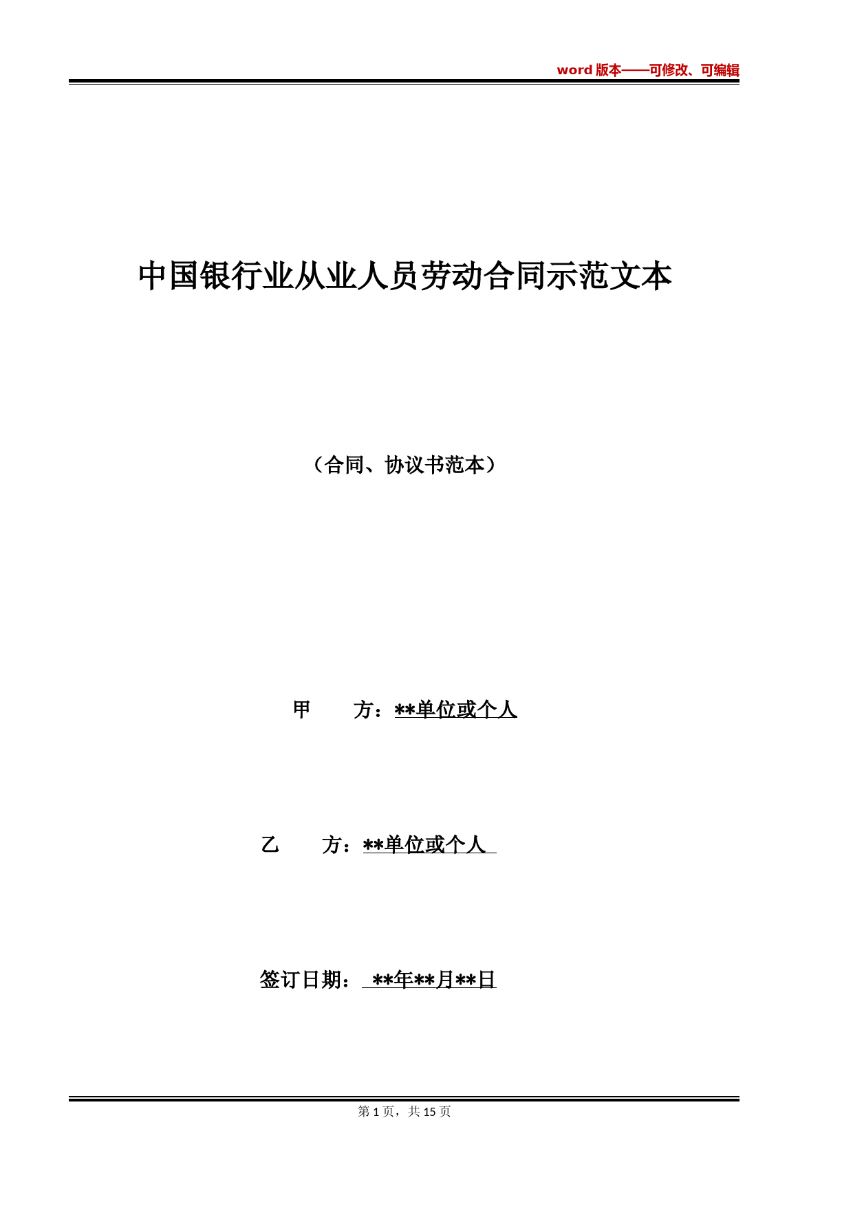 中国银行业从业人员劳动合同示范文本
