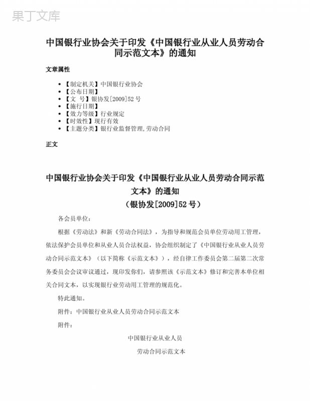 中国银行业协会关于印发《中国银行业从业人员劳动合同示范文本》的通知