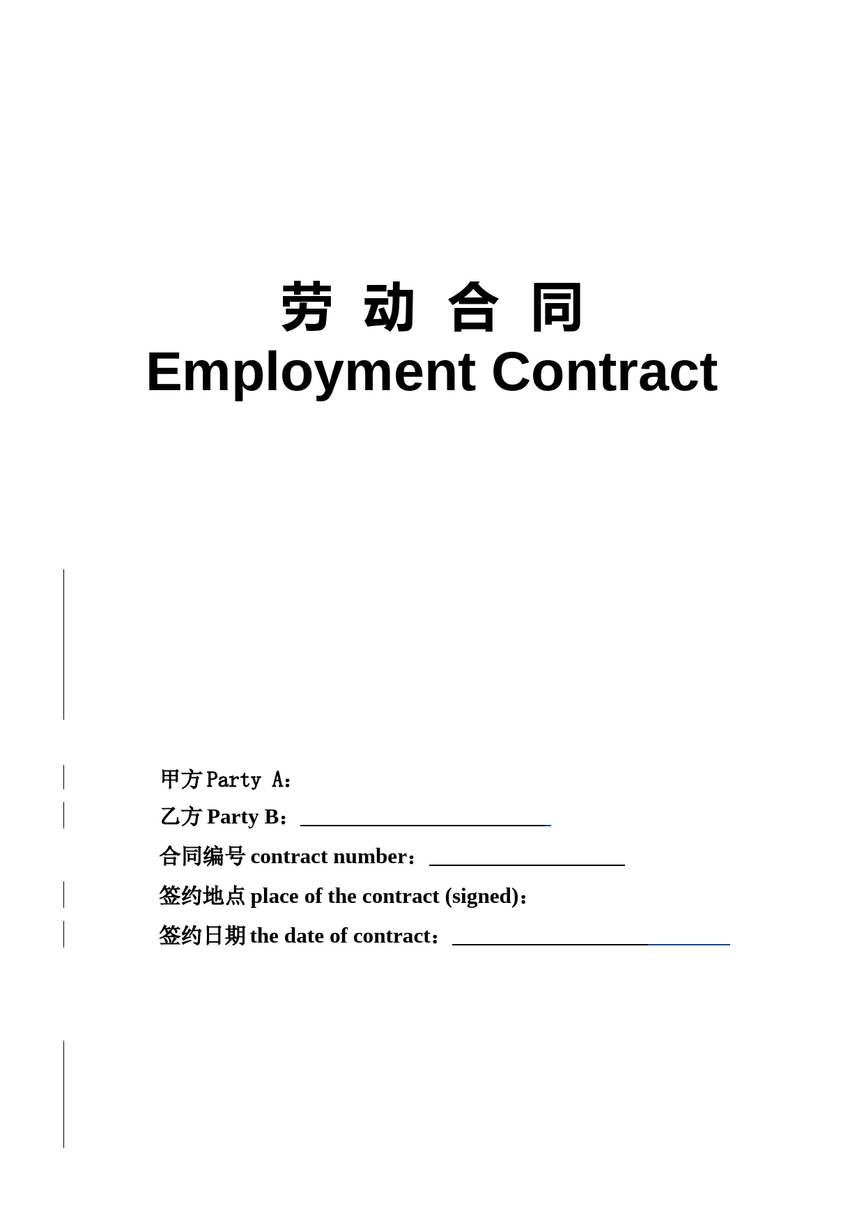 中英文劳动合同文本-终版