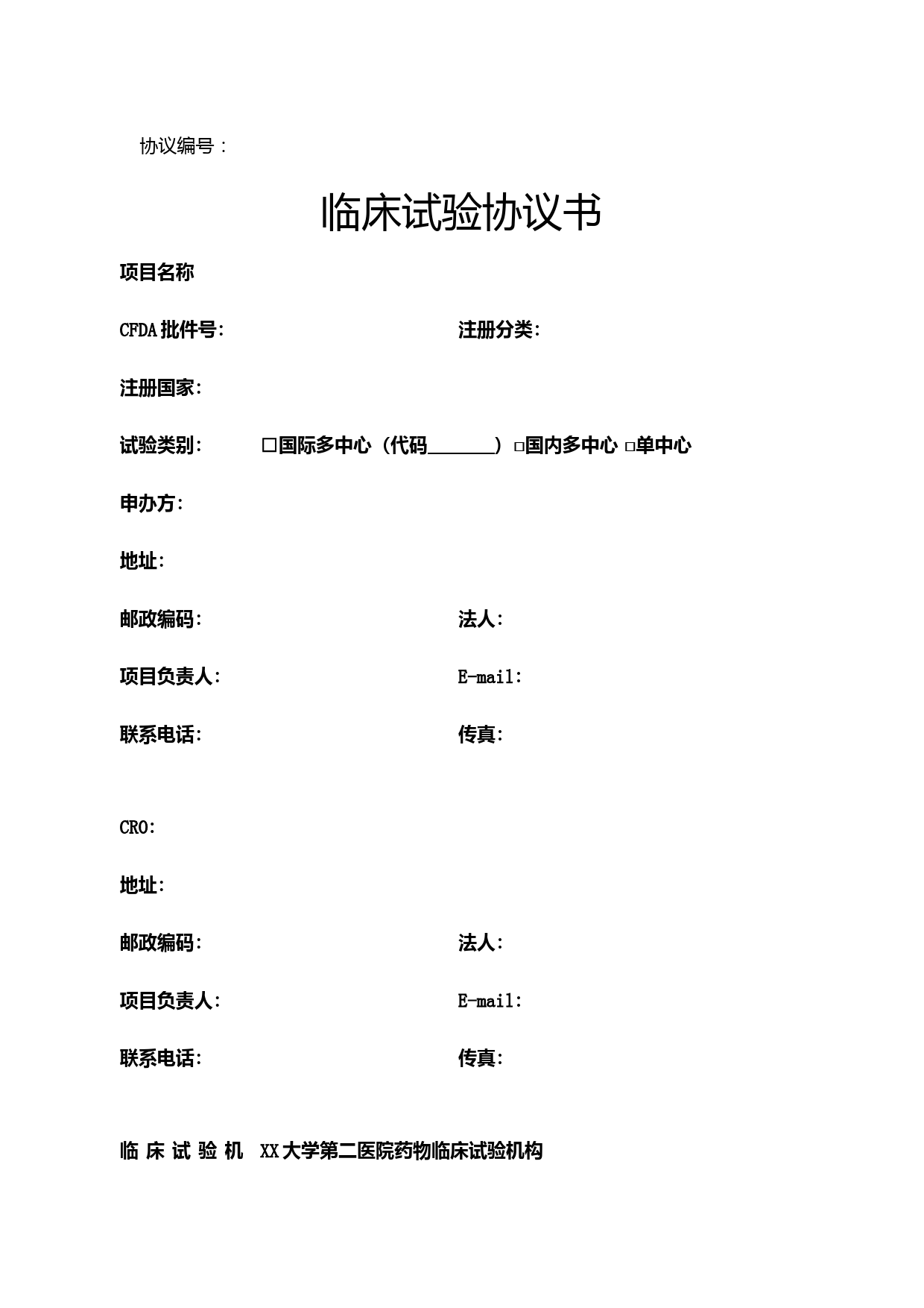临床试验协议书【模板】