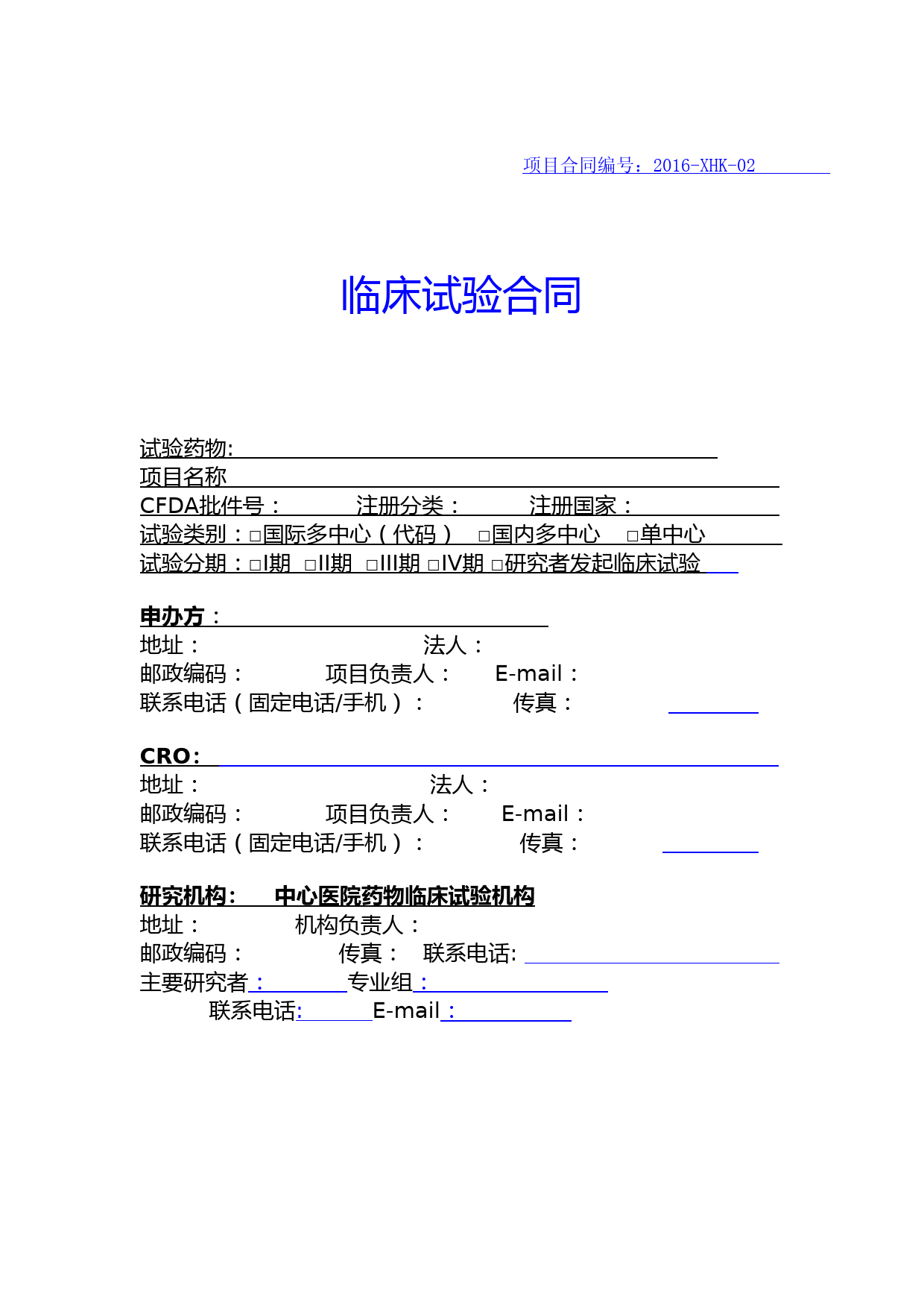 临床试验合同模板