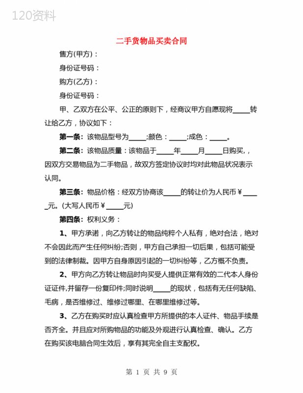 二手货物品买卖合同(5篇)