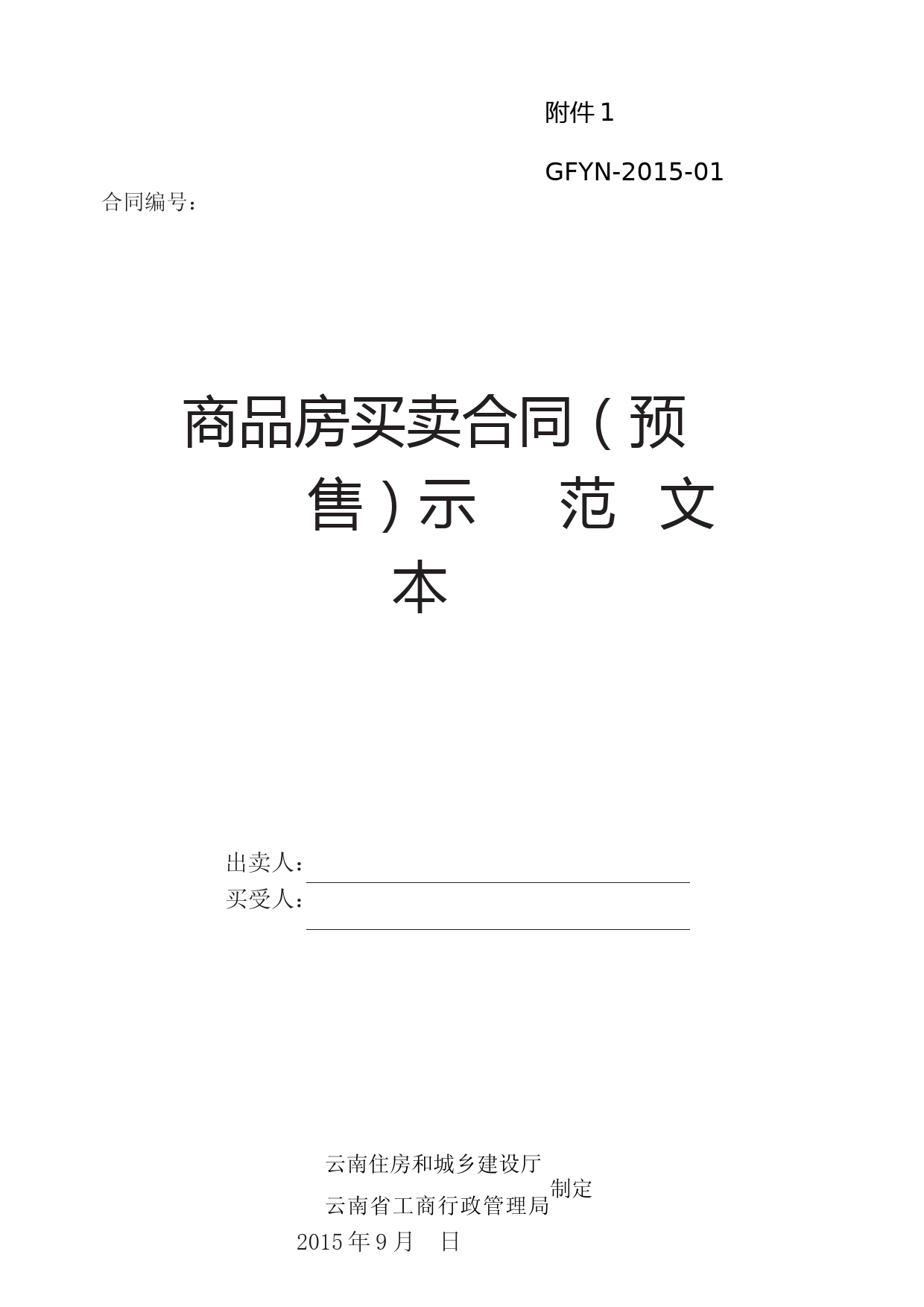 云南《商品房买卖合同(预售)示范文本》《商品房买卖合同(现售)示范文本》