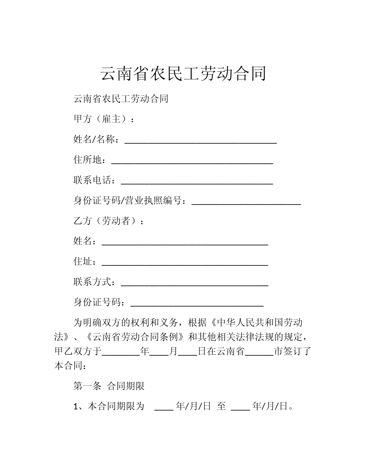 云南省农民工劳动合同