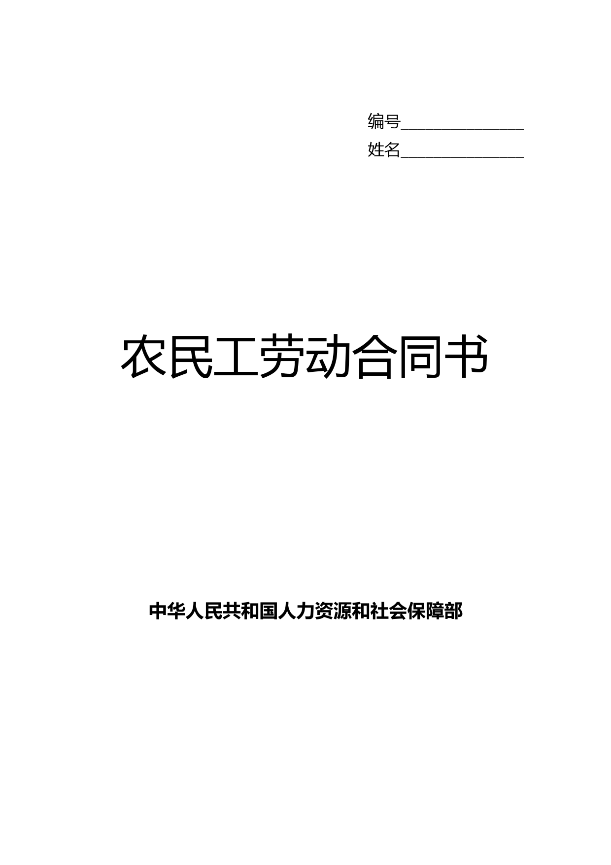 云南省劳动合同书范本(农民工)