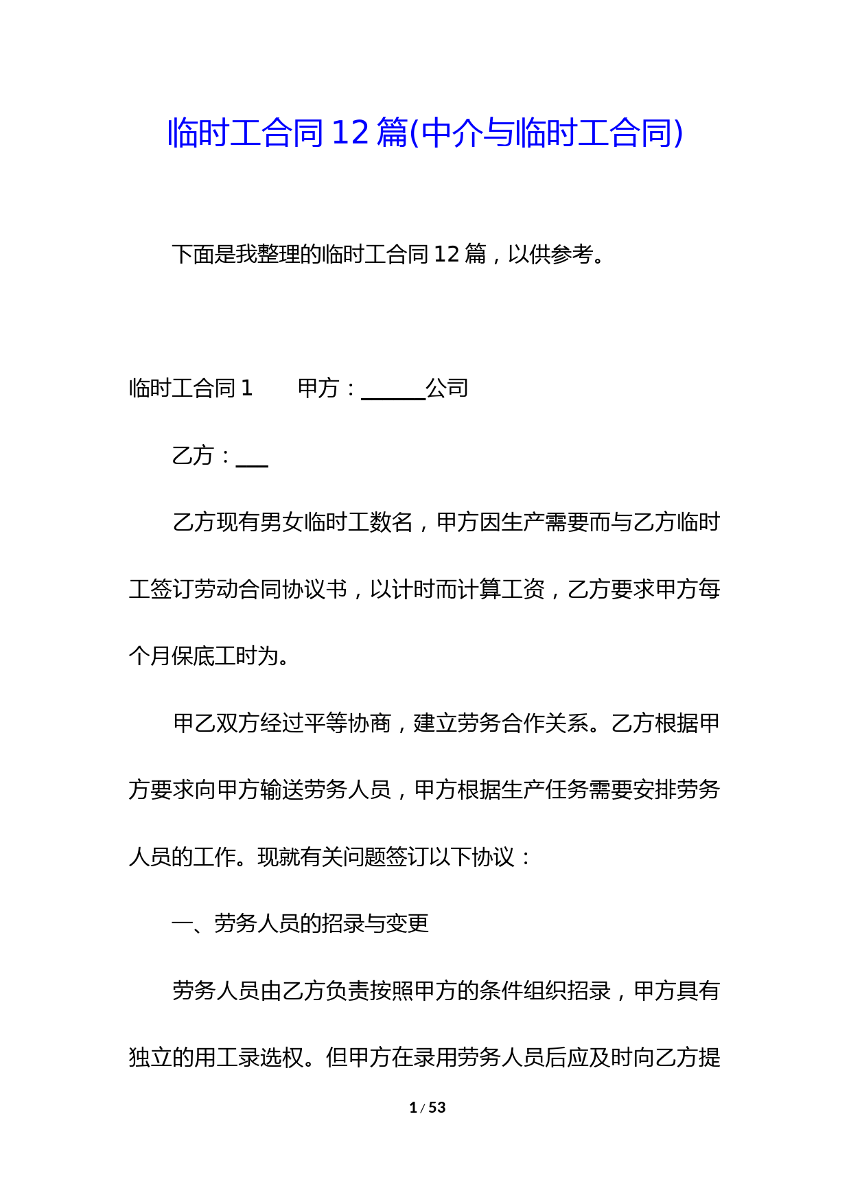 临时工合同12篇(中介与临时工合同)