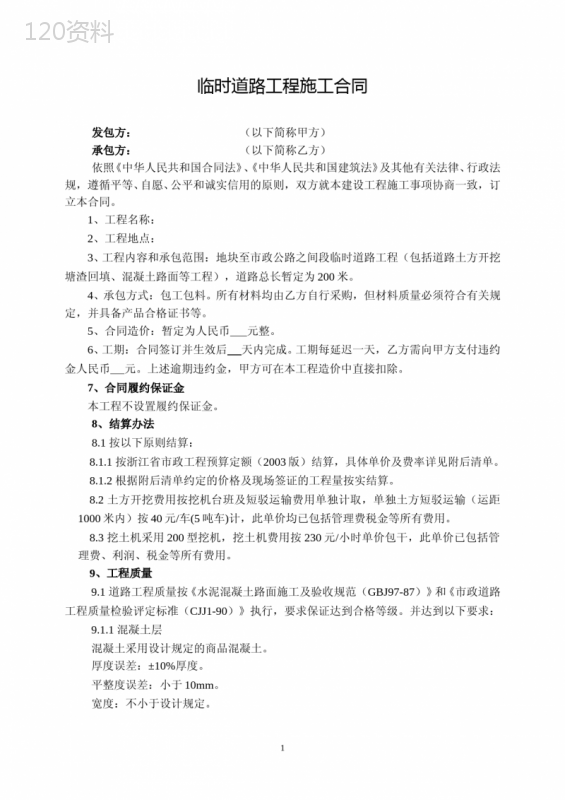 临时道路工程施工合同