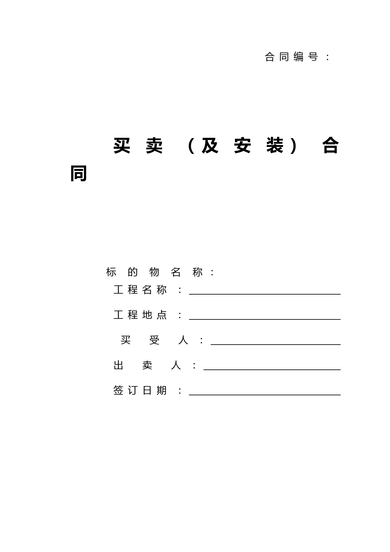 买卖及安装合同