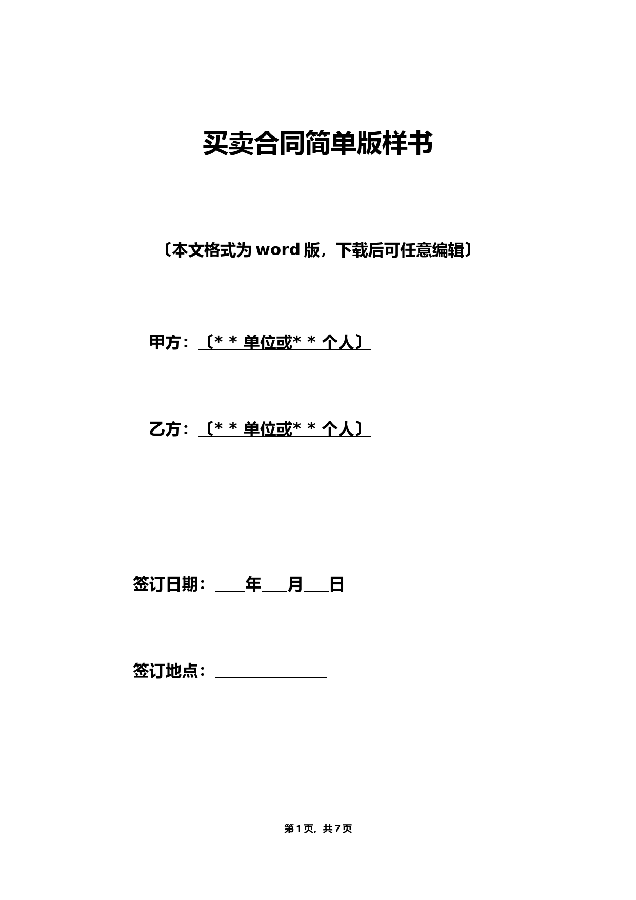 买卖合同简单版样书（标准版）