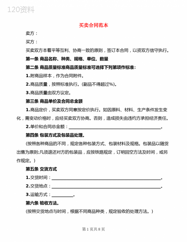 买卖合同范本(2篇)