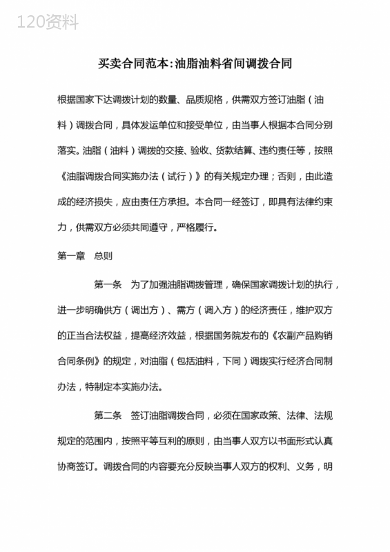 买卖合同范本∶油脂油料省间调拨合同