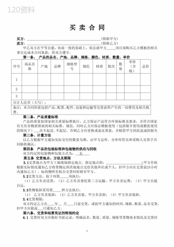 买卖合同范本(模板买卖专用)