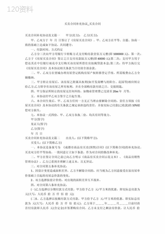 买卖合同补充协议-买卖合同