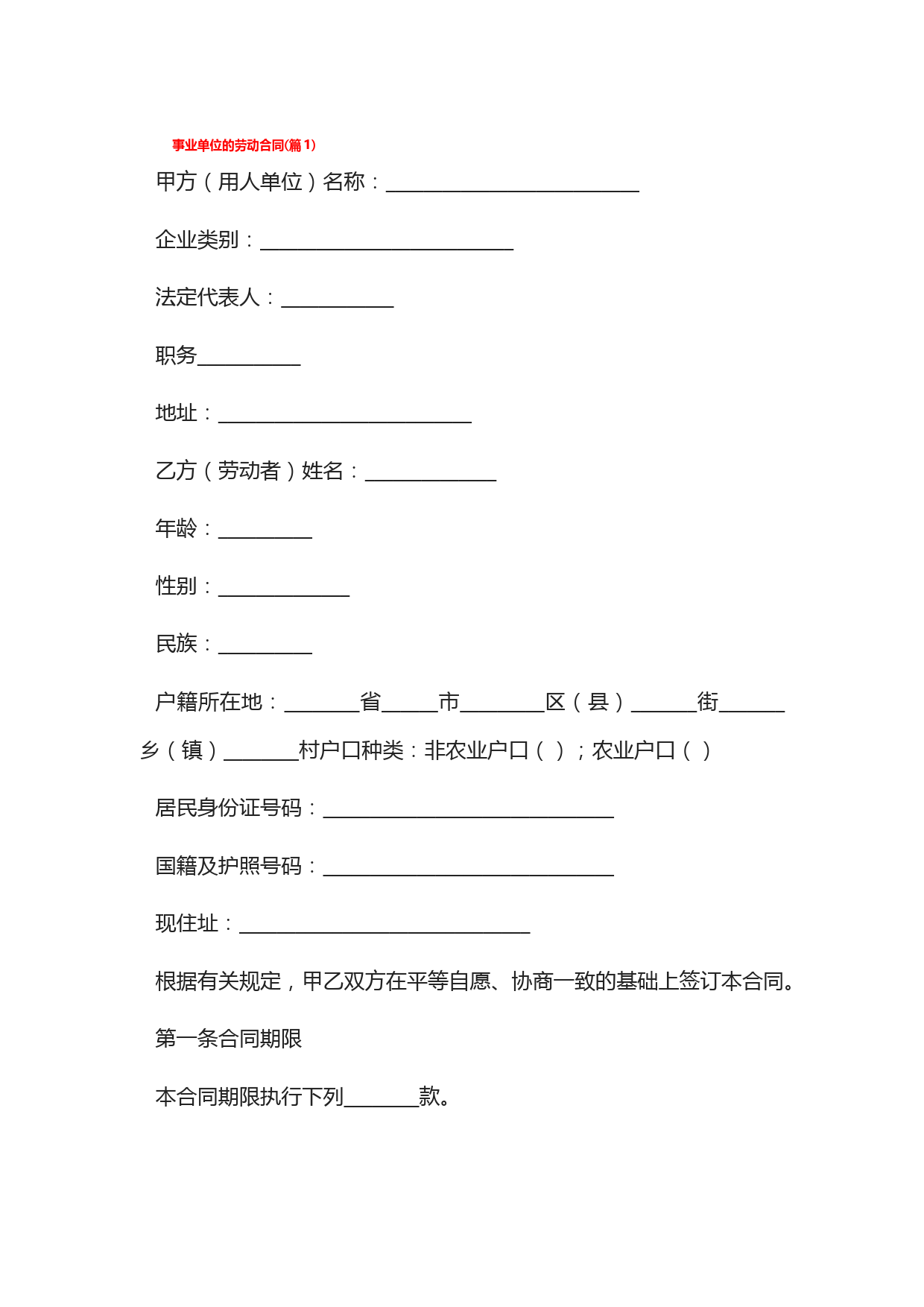 事业单位的劳动合同