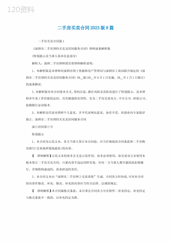 二手房买卖合同2023最新版8篇