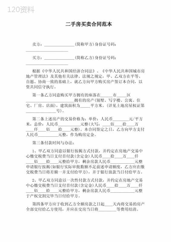 二手房买卖合同范本(完整版)