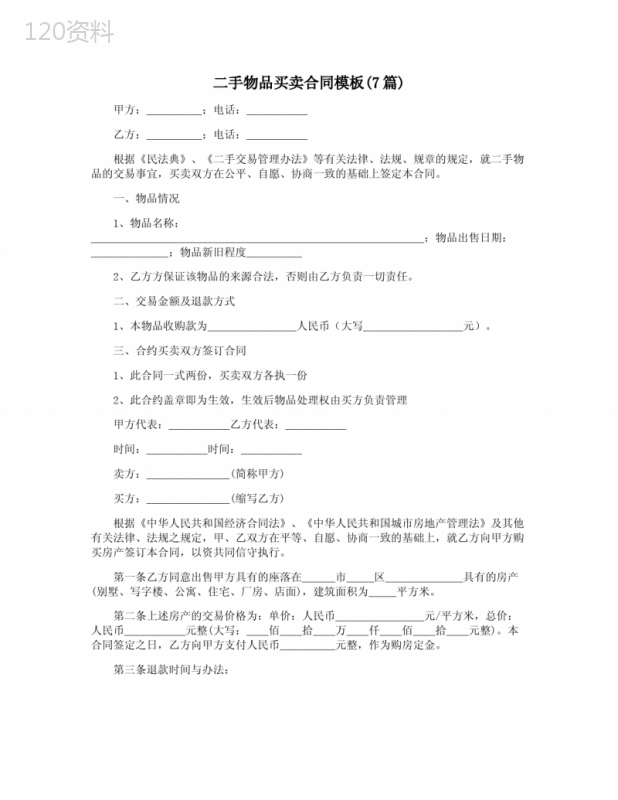 二手物品买卖合同模板(7篇)
