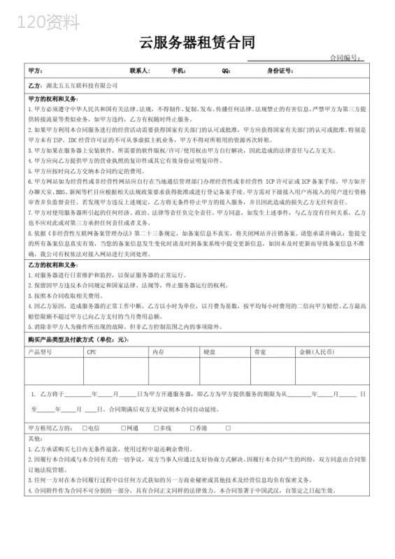 云服务器租赁合同