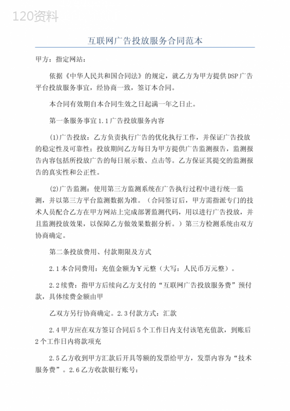 互联网广告投放服务合同范本