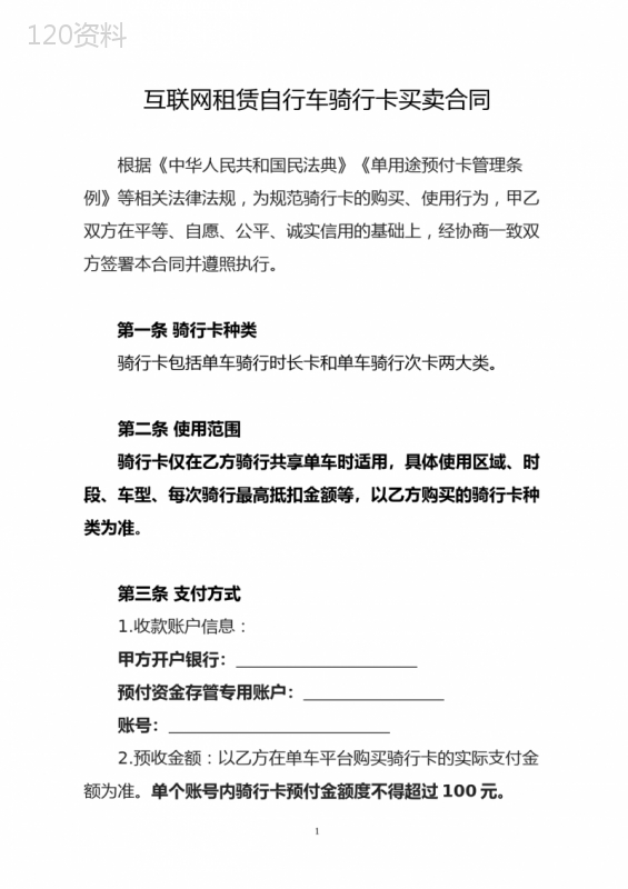 互联网租赁自行车骑行卡买卖合同