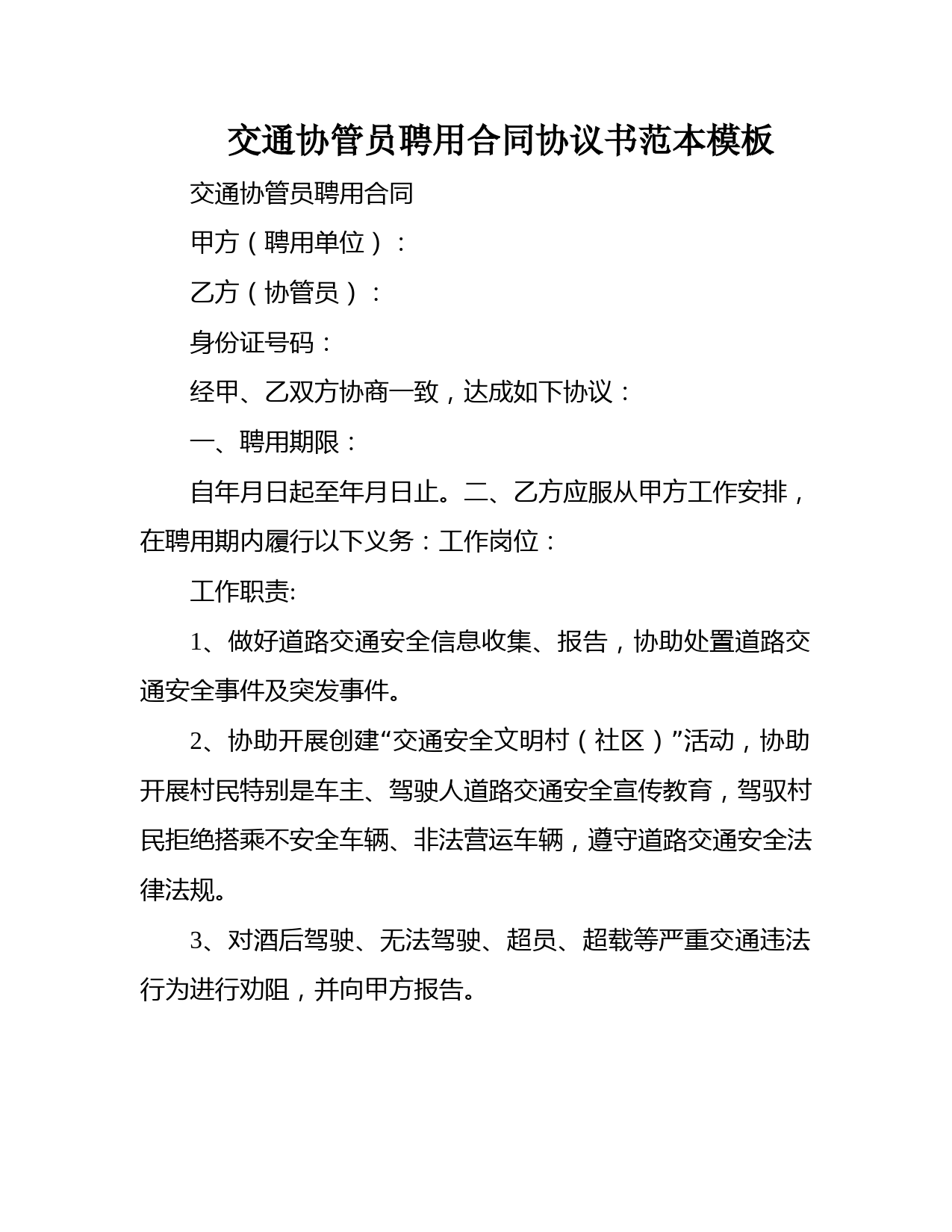 交通协管员聘用合同协议书范本模板