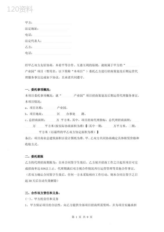 产业园项目招商与后期运营代理服务合同