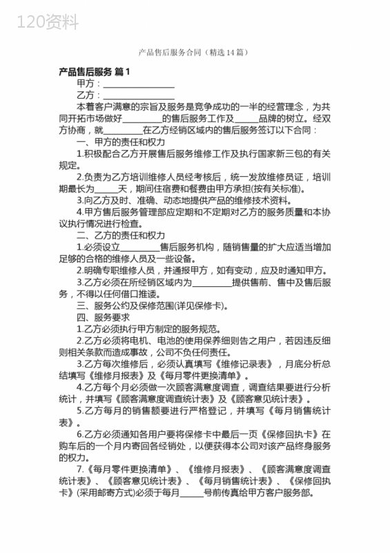 产品售后服务合同（精选14篇）