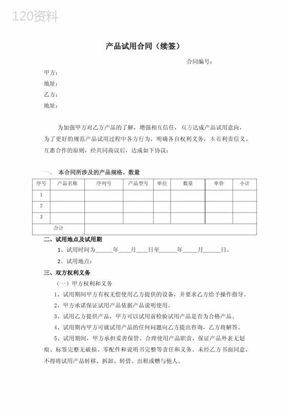 产品试用合同(续签)