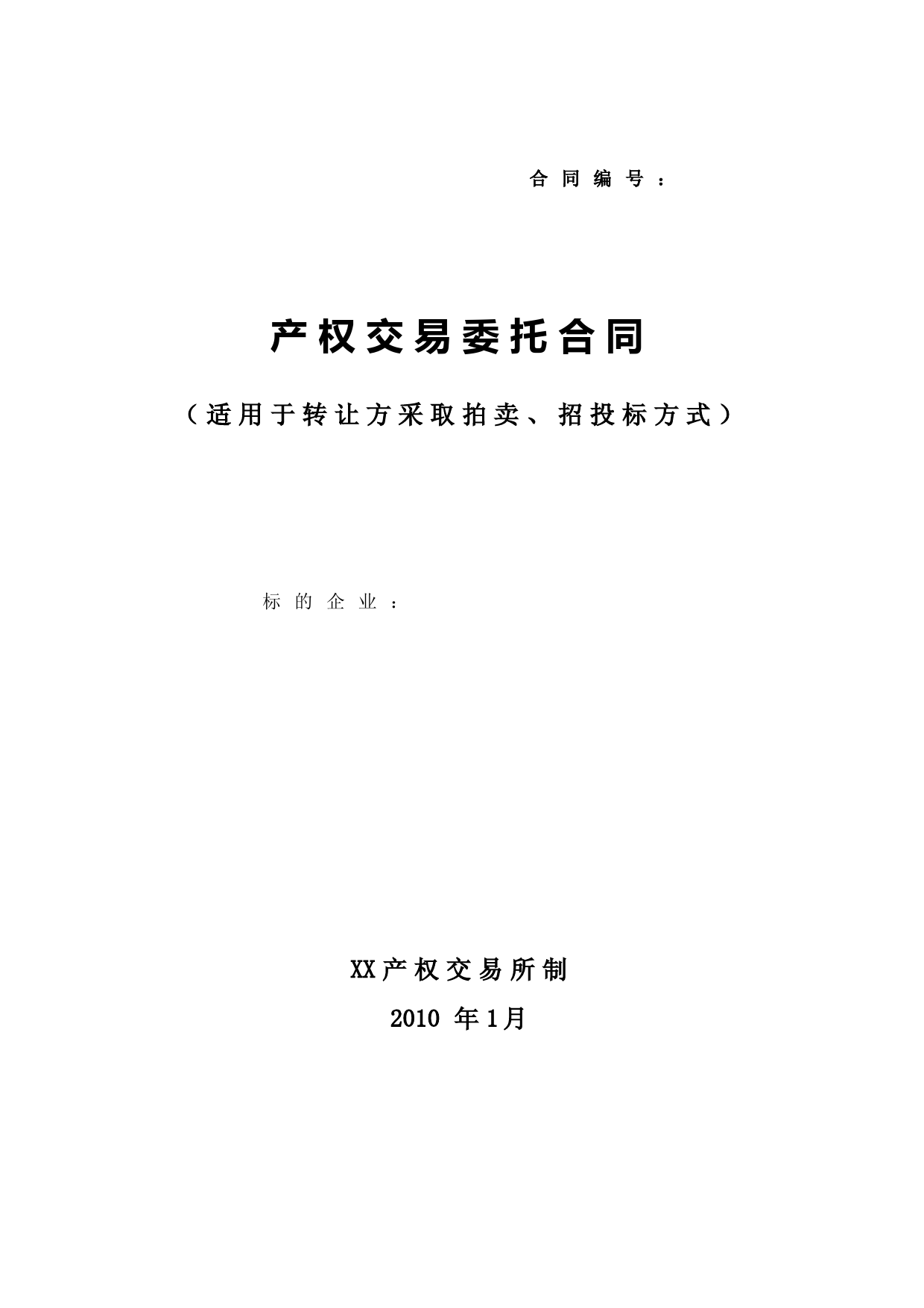 产权交易中心产权交易委托合同(适用于转让方采取拍卖、招投标方式)