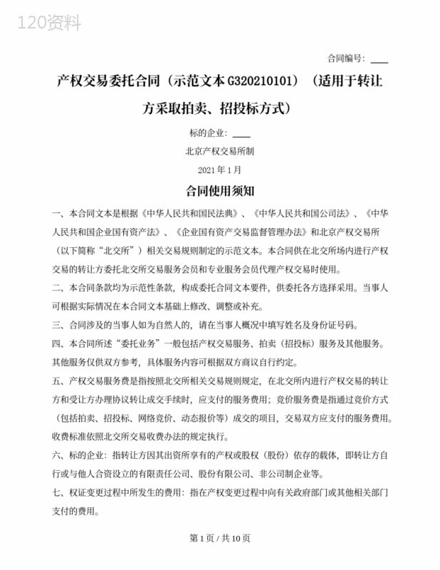 产权交易委托合同-（适用于转让方采取拍卖、招投标方式）（北京产权交易所2021版）