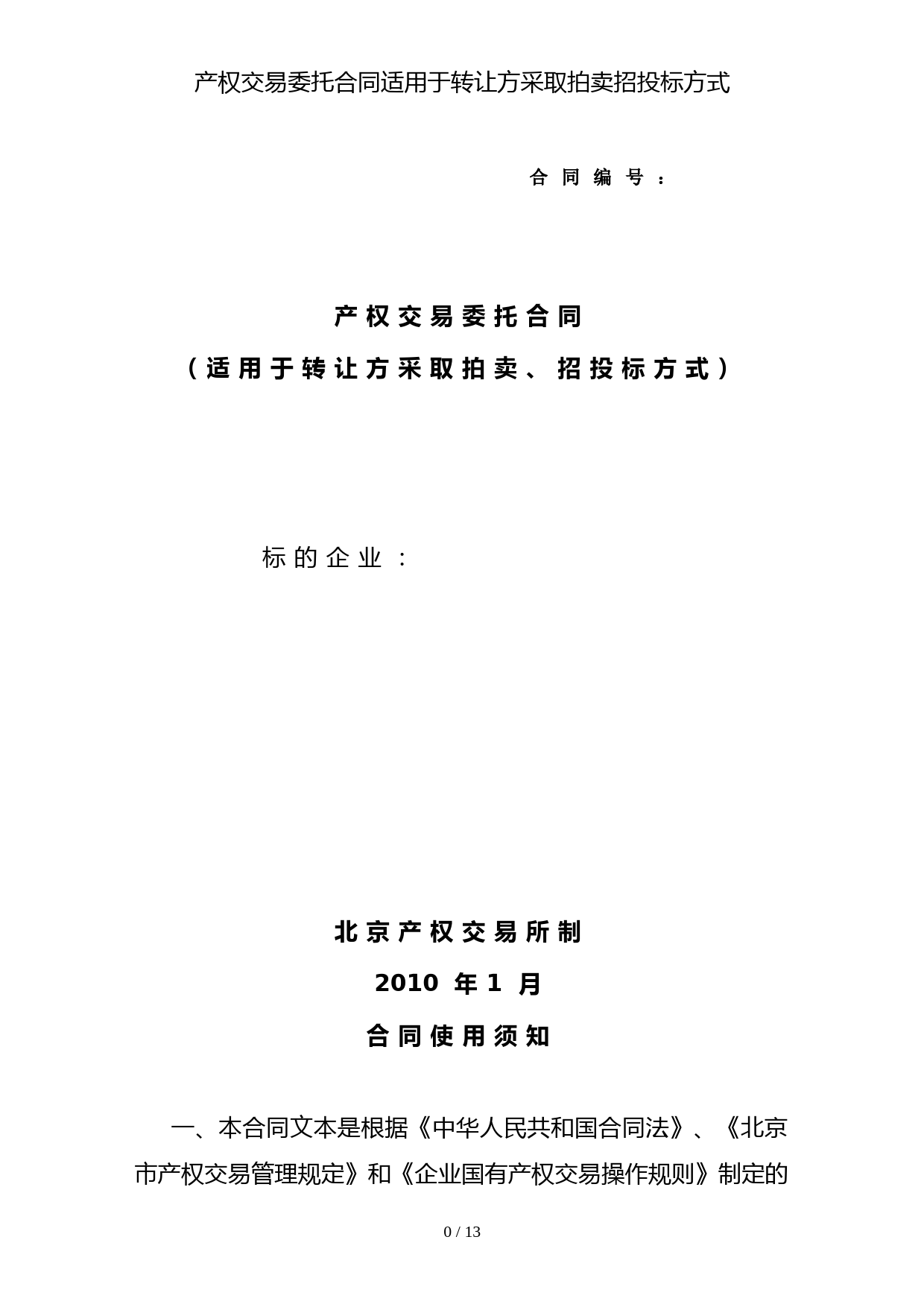 产权交易委托合同适用于转让方采取拍卖招投标方式