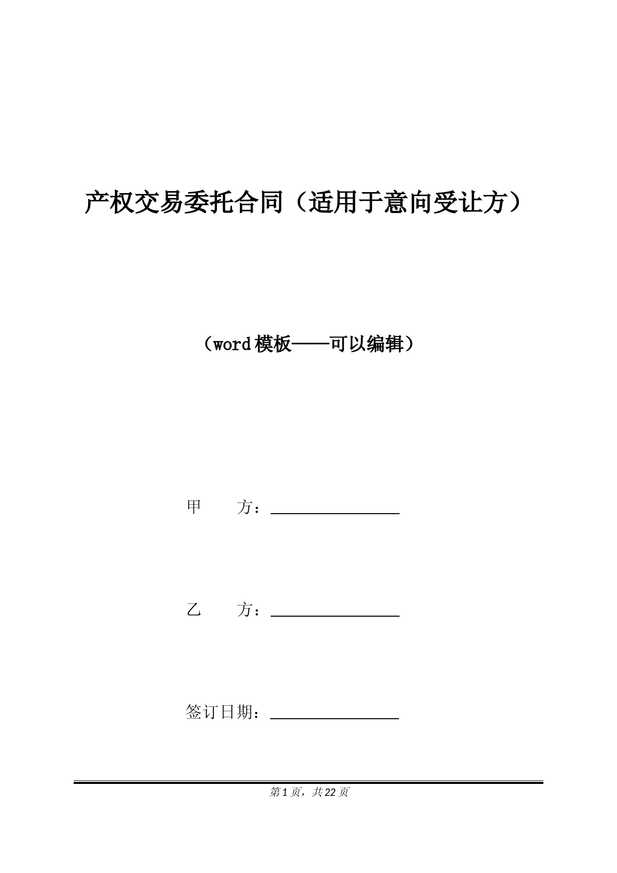 产权交易委托合同（适用于意向受让方）（标准版）