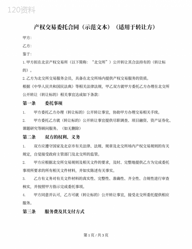 产权交易委托合同（适用于转让方）（北京产权交易所2021版）