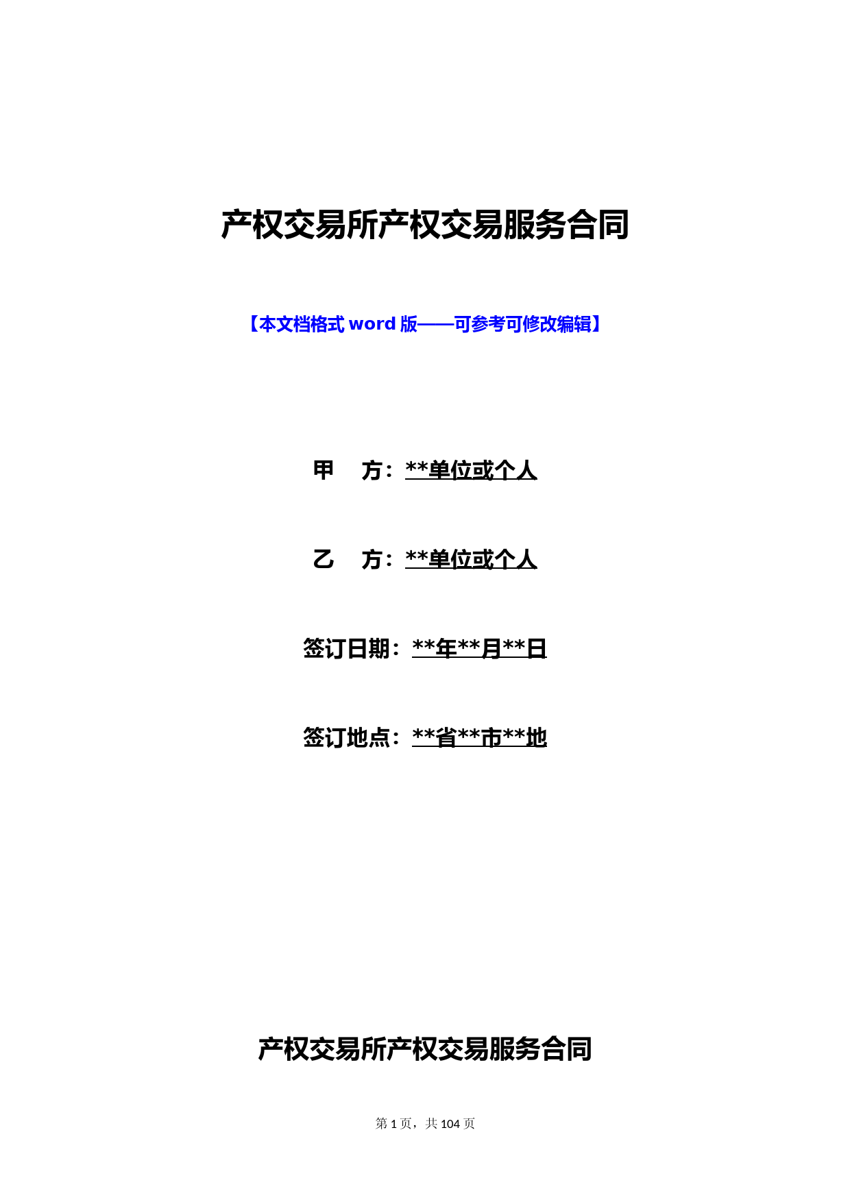 产权交易所产权交易服务合同(标准版)